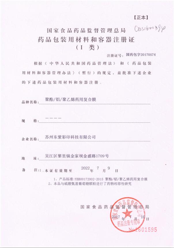 聚酯、鋁、聚乙烯藥用復(fù)合膜藥包材注冊(cè)證