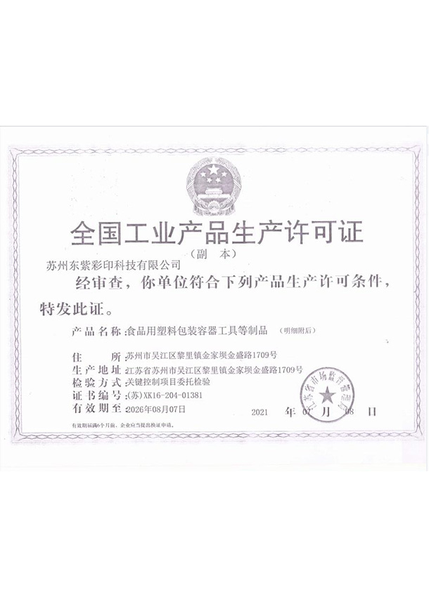 全國(guó)工業(yè)產(chǎn)品生產(chǎn)許可證